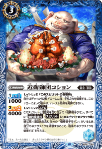 BS67-048 近衛獅団コション R