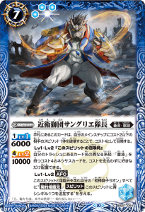 BS67-054 近衛獅団サングリエ隊長