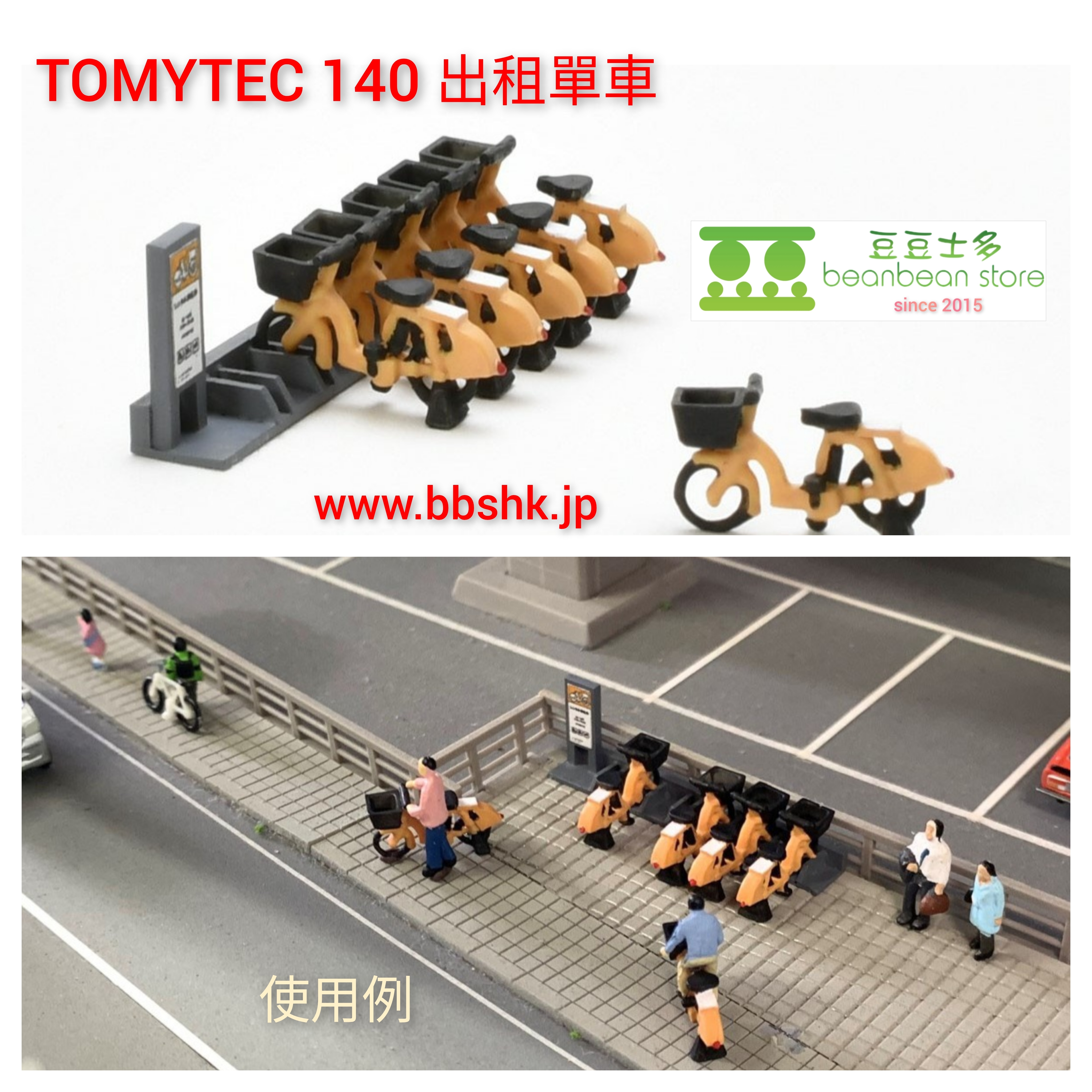 TOMYTEC 140 出租單車