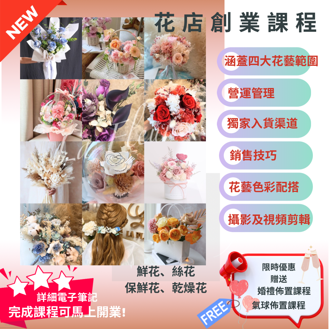 2025市場唯一最全面 – La Fleur花店創業課程，綻放您的創業夢想！學員自由預約上課, 配合上班一族!
