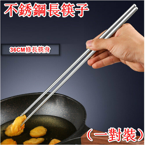 新款304 不銹鋼 長筷子 （一對） 36CM 公筷