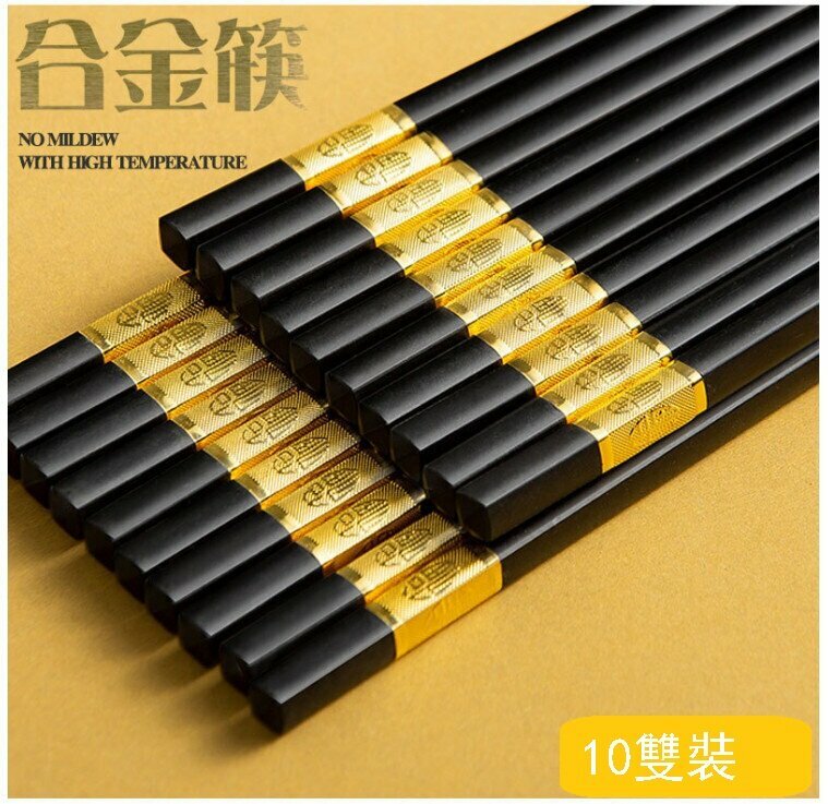 爆款【10雙裝】防滑合金筷子【（鋁頭）合金筷】