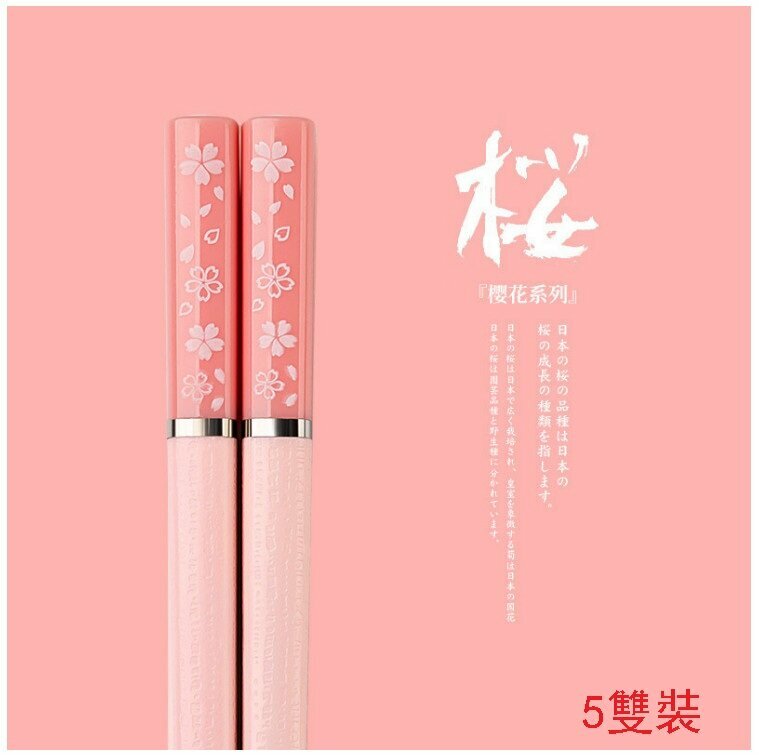 爆款【5雙裝】合金筷子（美麗花）