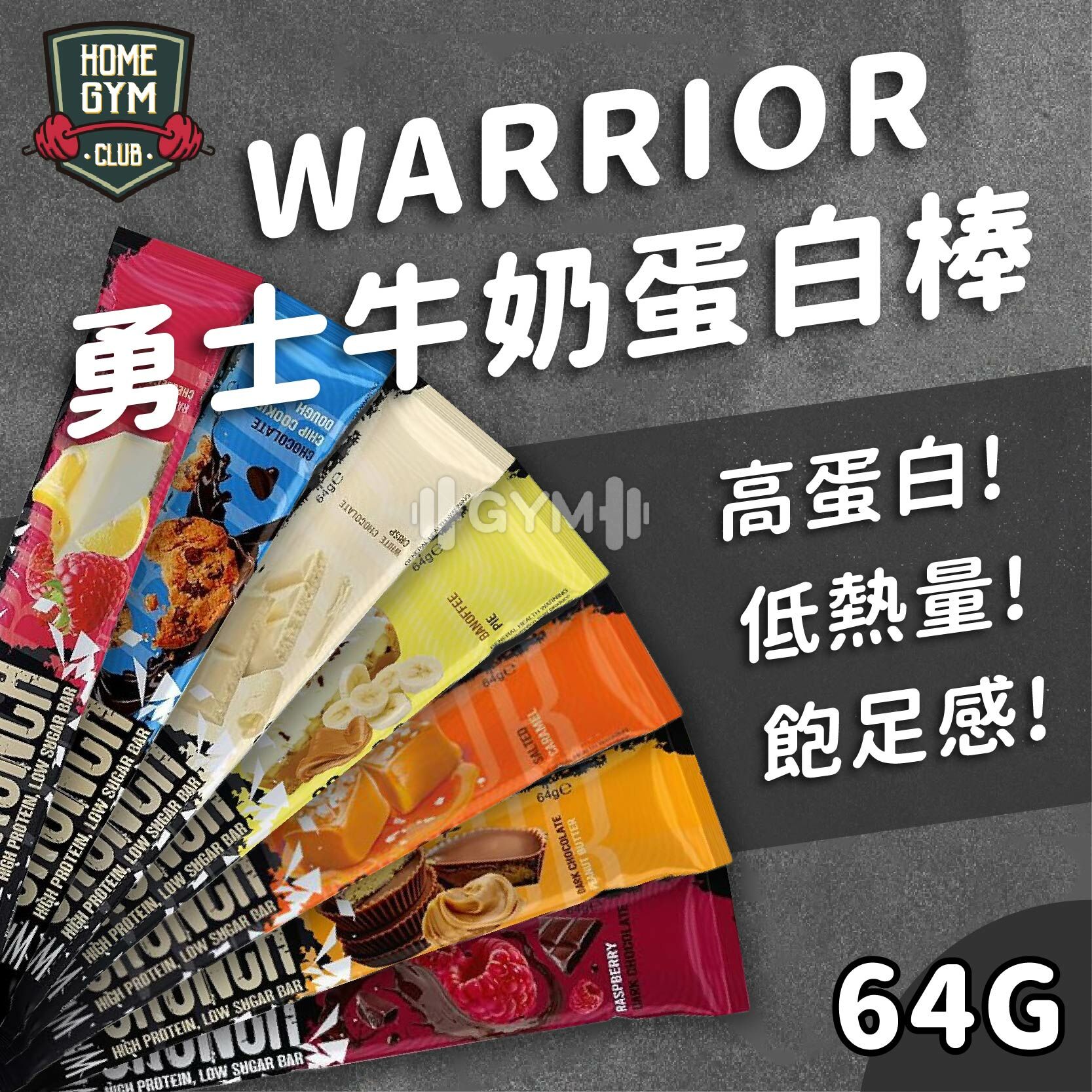 Warrior 勇士牛奶蛋白棒