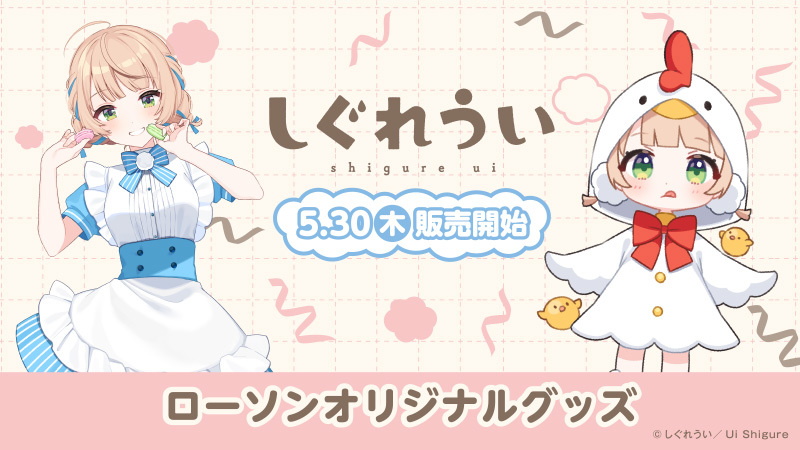 「ACG.GO」「預購」しぐれうい 時雨羽衣 x 日本LAWSON 合作周邊