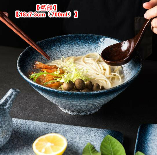 熱推【藍韻】日式拉麵碗 陶瓷碗 陶瓷餐具 日式餐具 耐熱【18x7.3cm（700ml）】