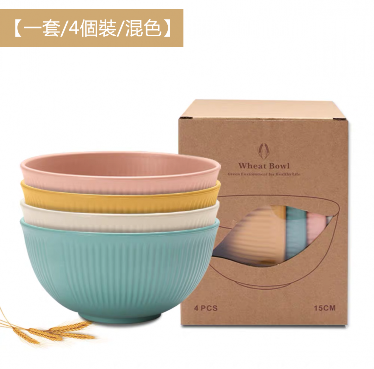 激抵【一套/4個裝/混色】創意小麥秸稈飯碗套裝  