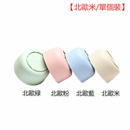 激抵【北歐米/單個裝】小麥秸桿餐具碗 