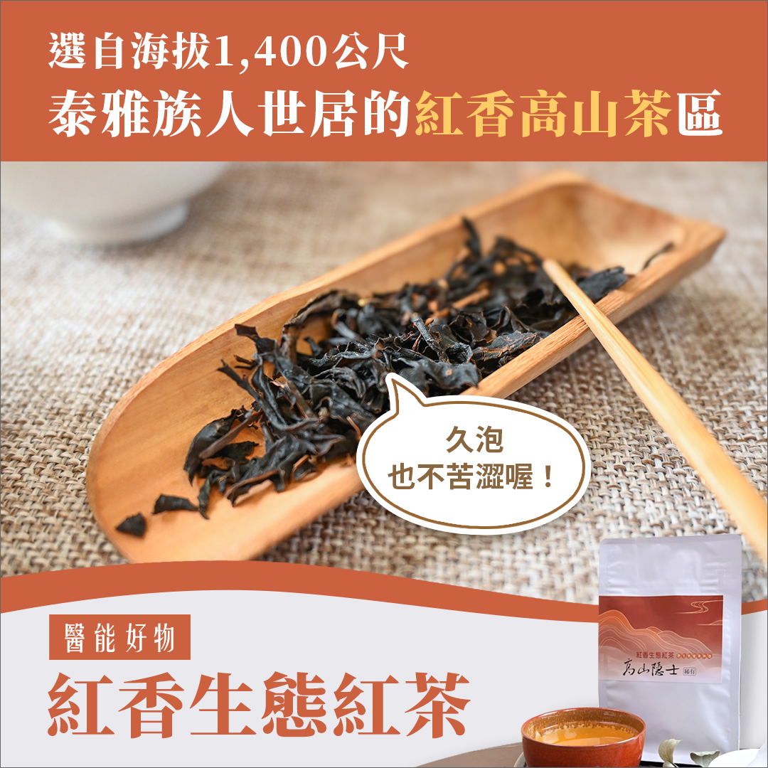 高山隱士—稀有．紅香生態紅茶(袋茶)(三角立體茶包/10包入)【任選優惠】