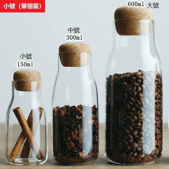 熱推[大號/600ml]  （單個裝） 密封罐 玻璃透明茶葉罐 木塞咖啡瓶 收納瓶 收納罐 收納樽 