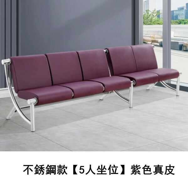 熱推排椅工藝 診所排椅 接待處長椅 等候梳化 不銹鋼款【5人坐位】紫色真皮