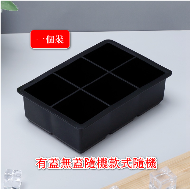 熱推【單個】超大粒正方形矽膠冰模 六格 【顏色黑色六格】
