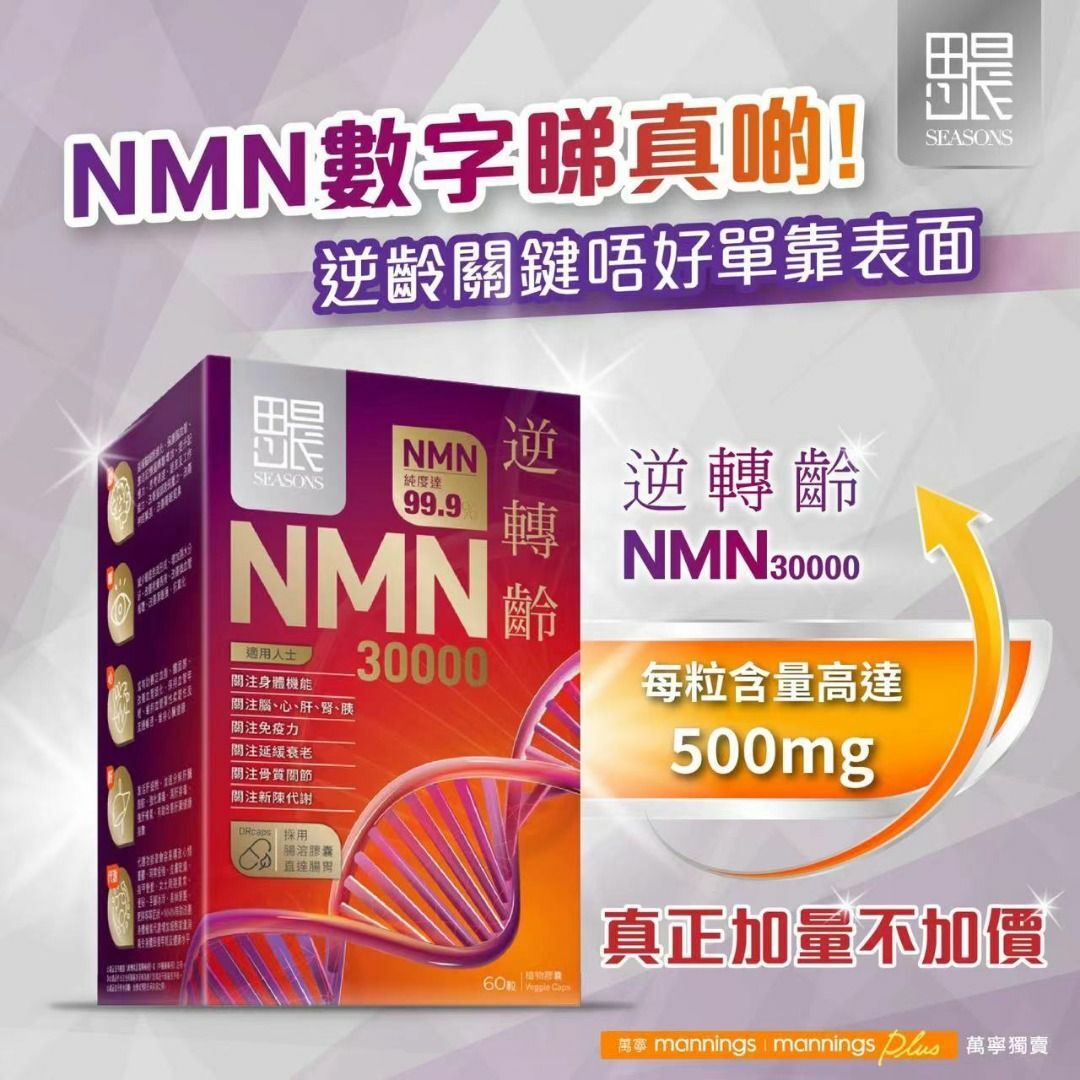 Seasons 田心日辰 NMN逆轉齡30000 (60粒) [#SQ24060103]