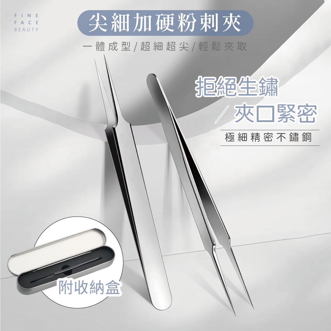 FineFace超細尖硬粉剌夾(0.1mm針尖)