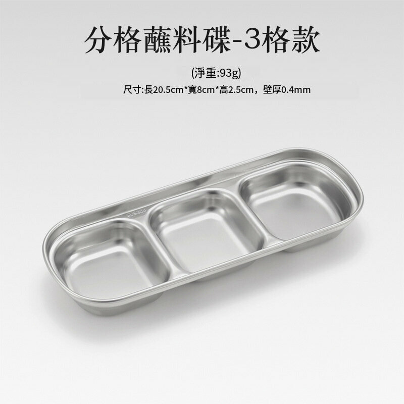 新款韓式加厚不銹鋼三格醬料碟 蘸料碟 小菜碟 火鍋打邊爐調味碟 醬油醋碟【方形三格】 