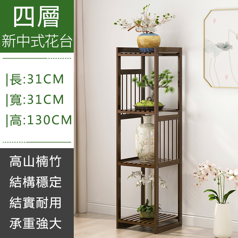 新款楠竹實木家具 花架 盆栽架 展示櫃【31x31x130cm】4層款