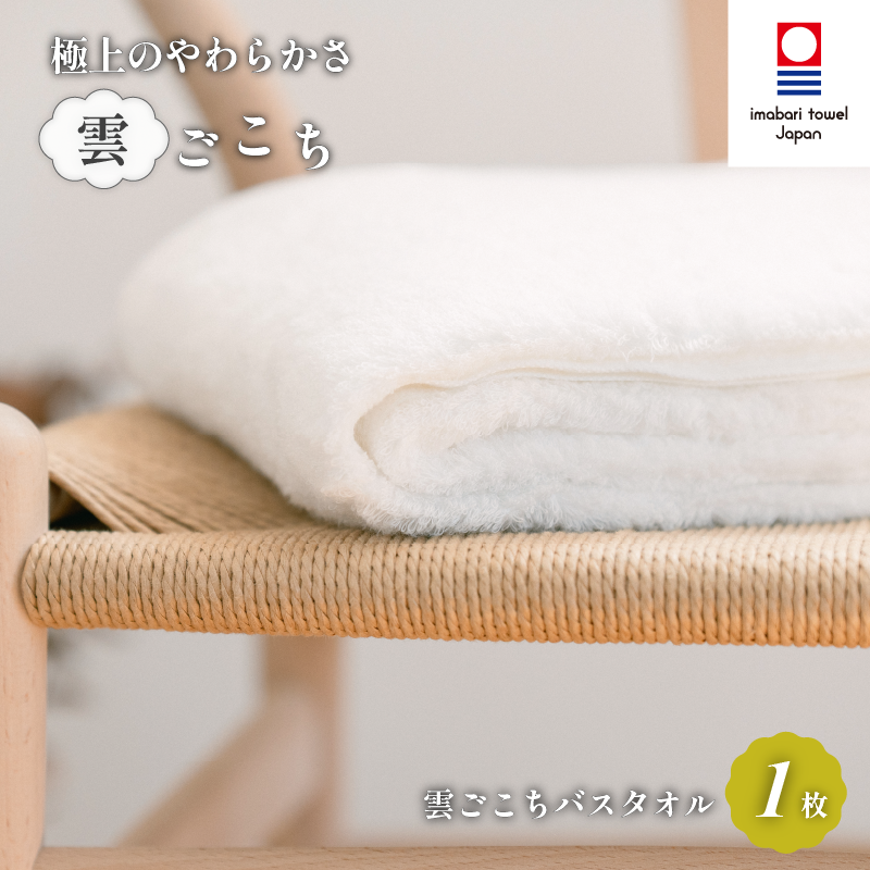 日本今治 - 「雲」100% 浴巾 70x135