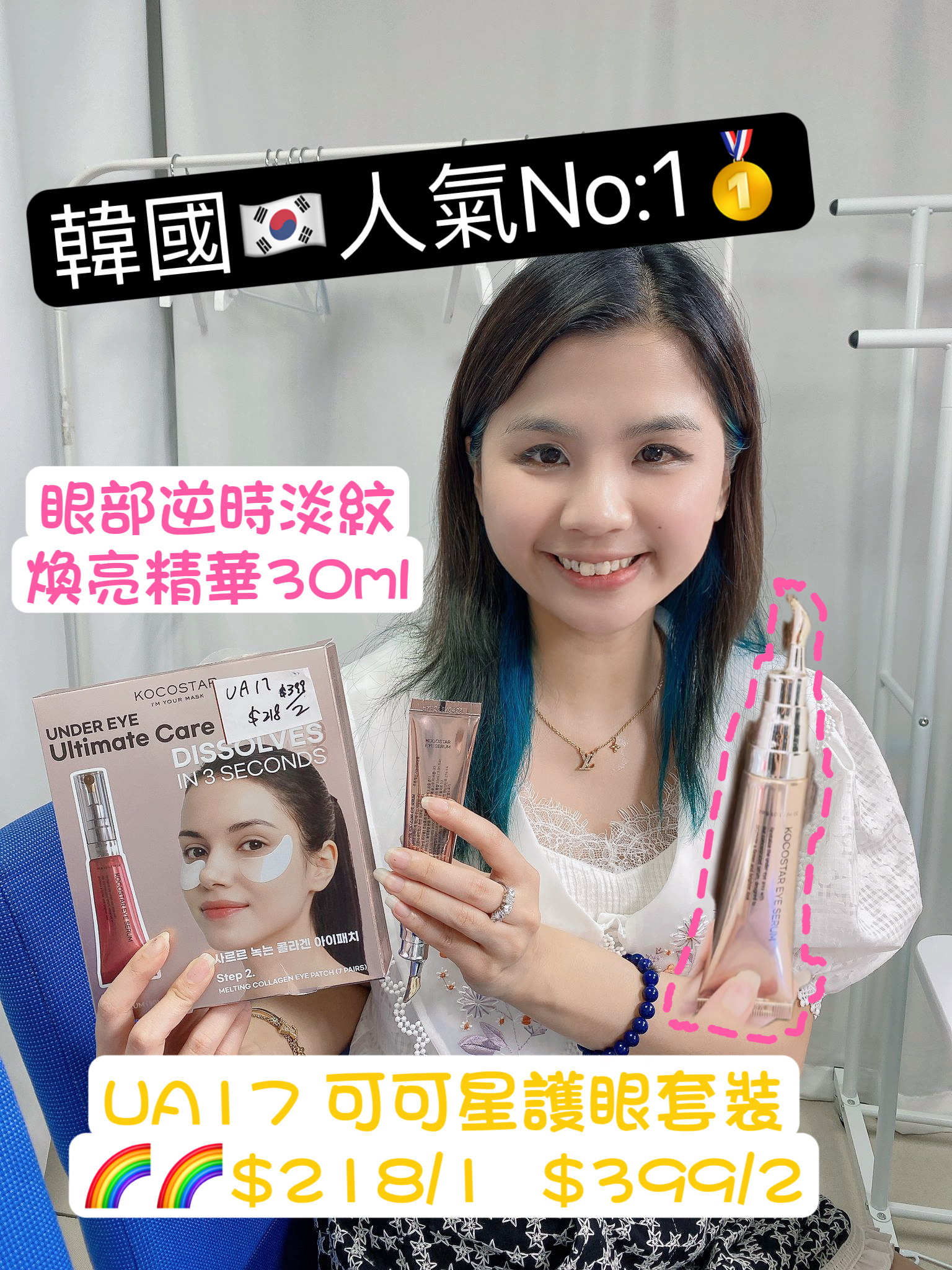 UA17  韓國🇰🇷製造(可可星)護眼套裝🌈🌈$218/1 $399/2