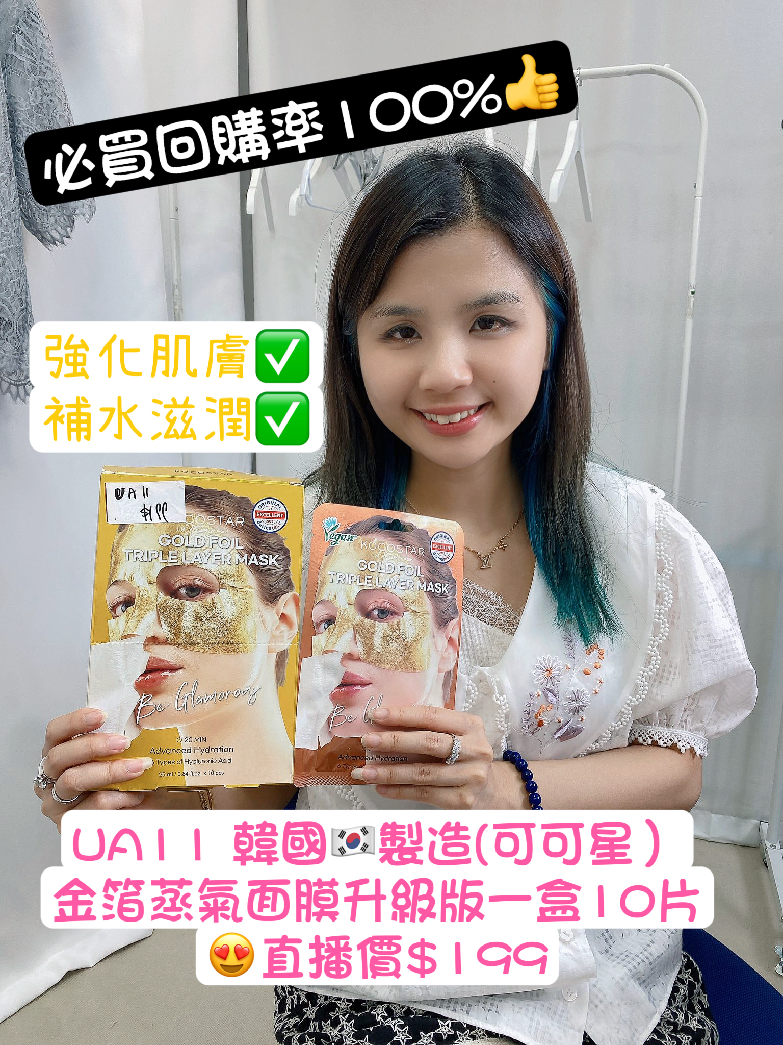 UA11 韓國🇰🇷製造(可可星）金箔蒸氣面膜升級版一盒10片 直播價$199