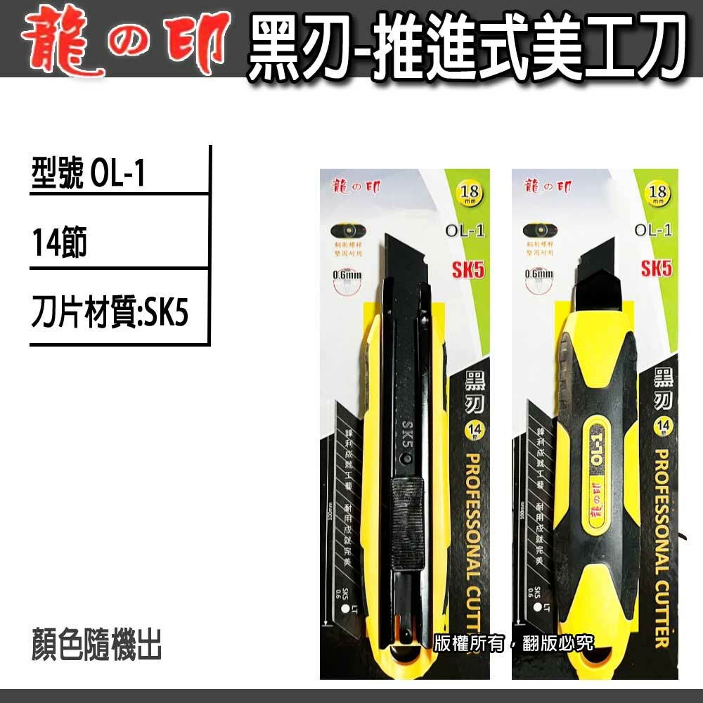 1支｜龍之印｜18mm｜SK5材質 推進式美工刀 黑色刀片 切割刀 鋒利黑刀刃美工刀｜OL-1 OL-2
