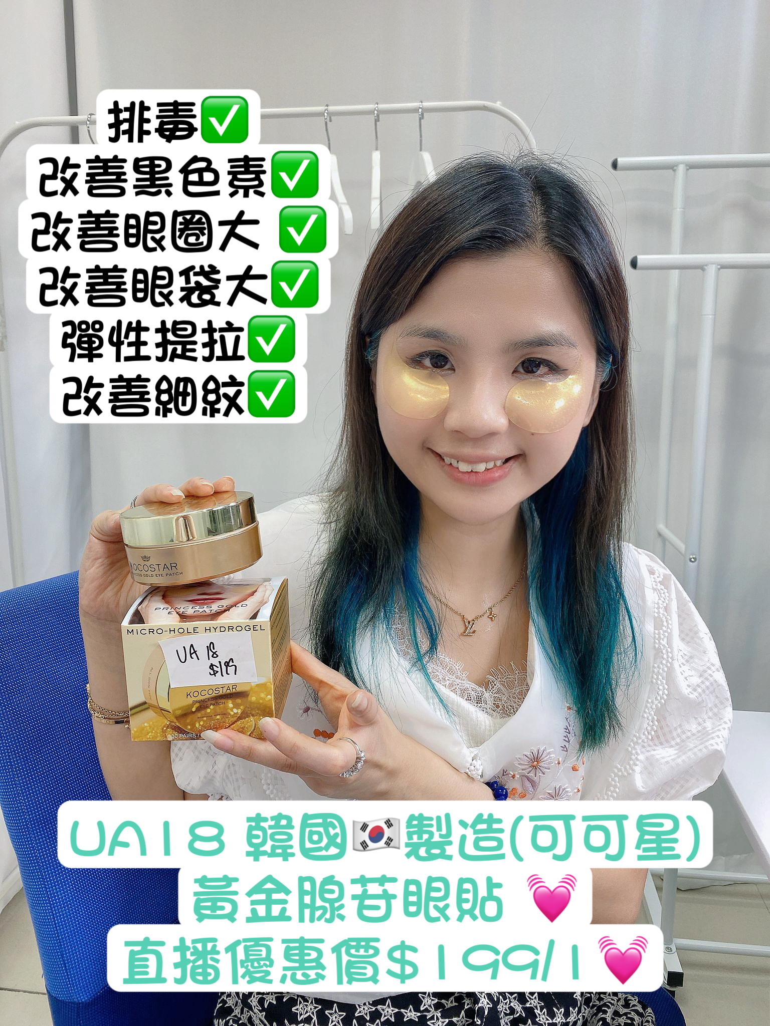 UA18  韓國🇰🇷製造(可可星)黃金腺苷眼貼 💓直播優惠價$199/1💓