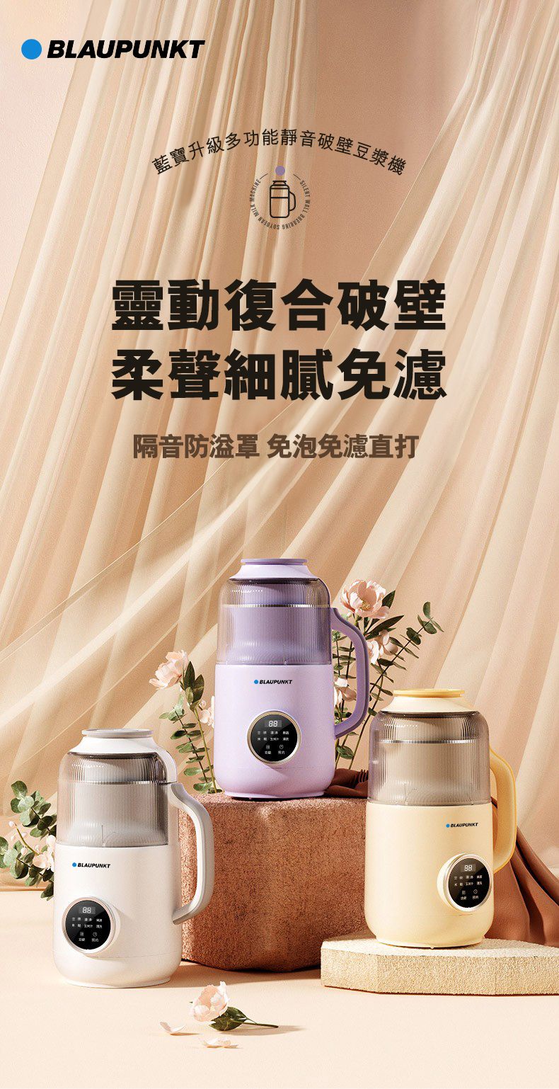 【現貨】L060313 BLAUPUNKT MK-SE013UK-多功能靜音破壁豆漿機
