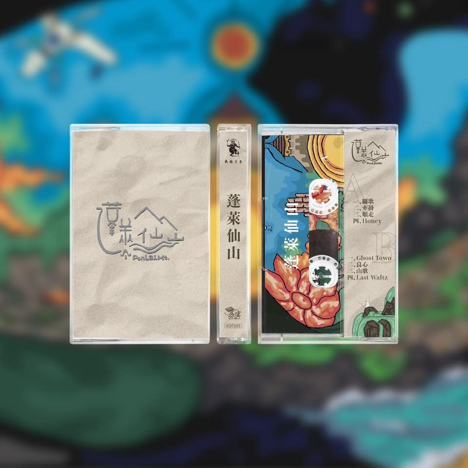 蓬萊仙山《蓬萊仙山同名專輯》（卡帶）