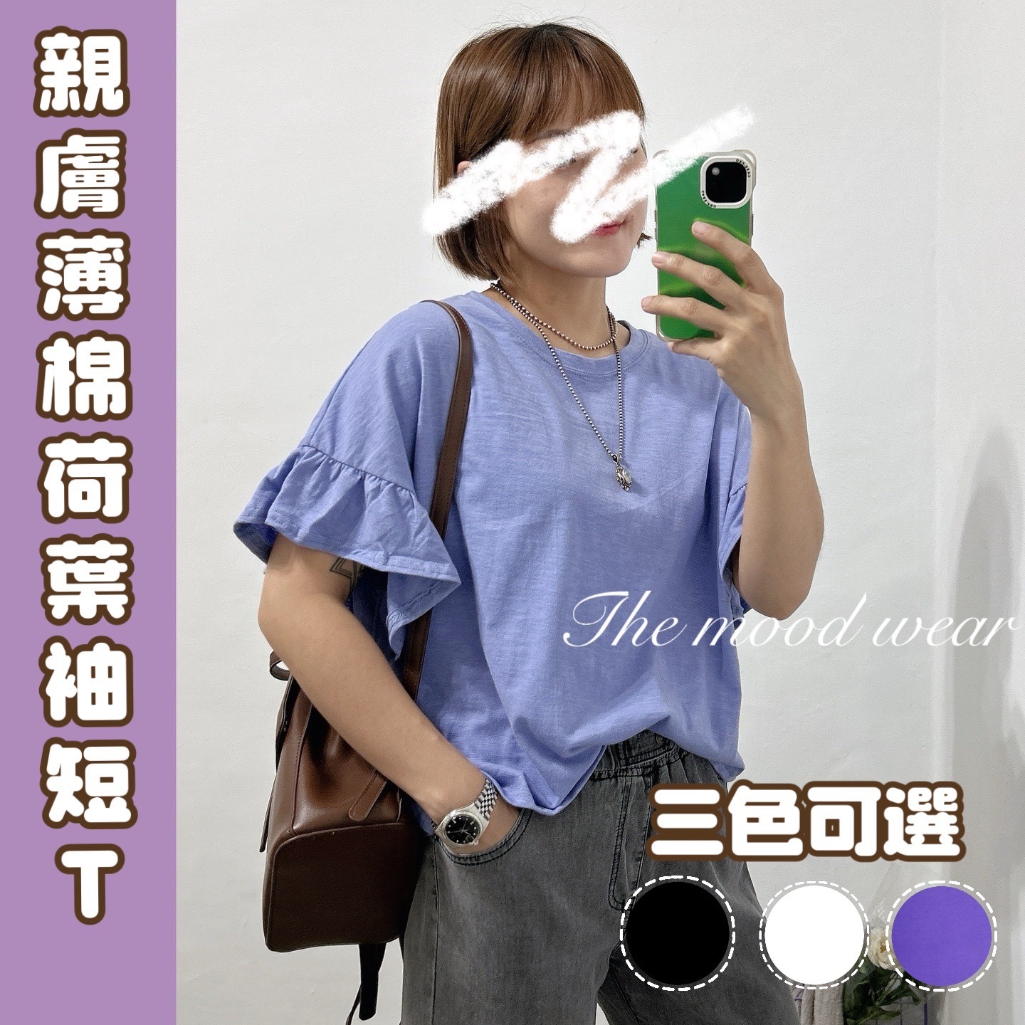 荷葉袖竹節棉短Ｔ(黑/白/紫)