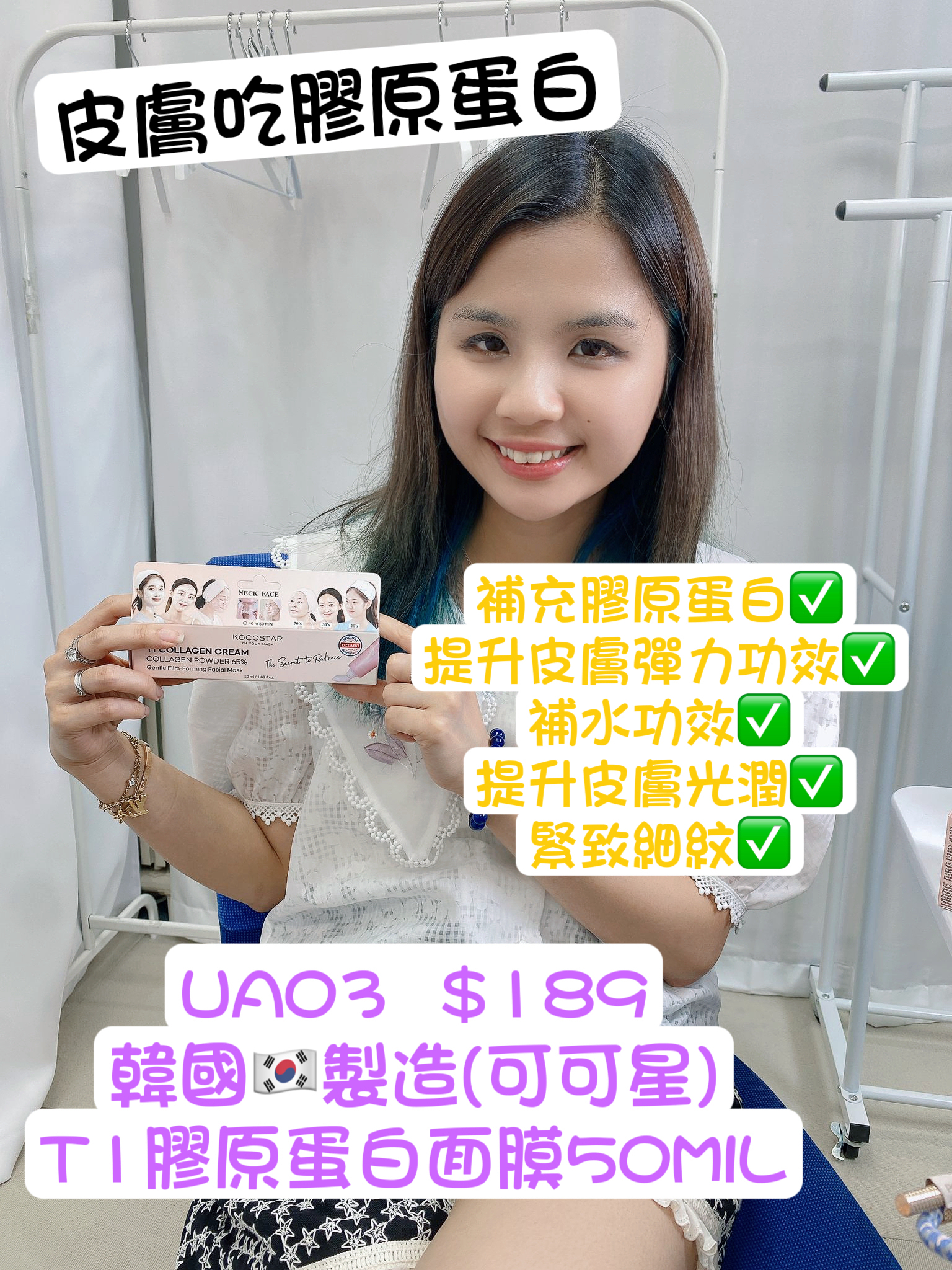 UA03 韓國🇰🇷製造(可可星)T1 膠原蛋白面膜50Ml $189