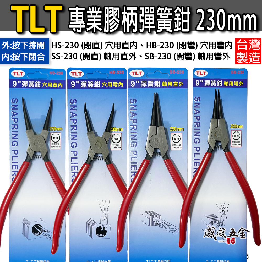 TLT 台灣製｜彈簧鉗｜德式卡簧鉗 軸用 穴用 膠柄彈簧鉗 卡環鉗 C型環 E型環 墊片鉗 9吋 230mm