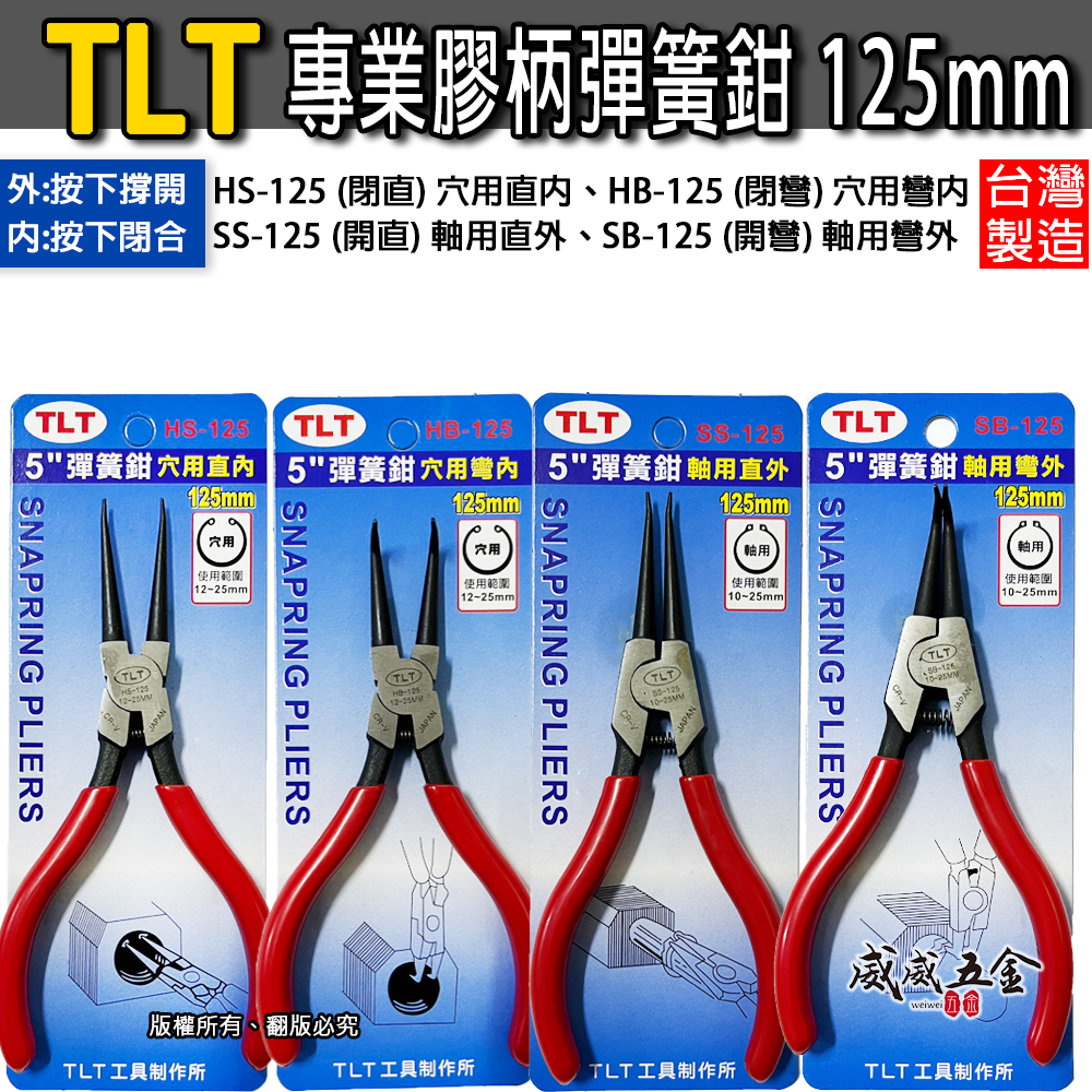 TLT｜彈簧鉗｜德式卡簧鉗 軸用 穴用 膠柄彈簧鉗 卡環鉗 C型環 E型環 墊片鉗 5吋 125mm｜台灣製