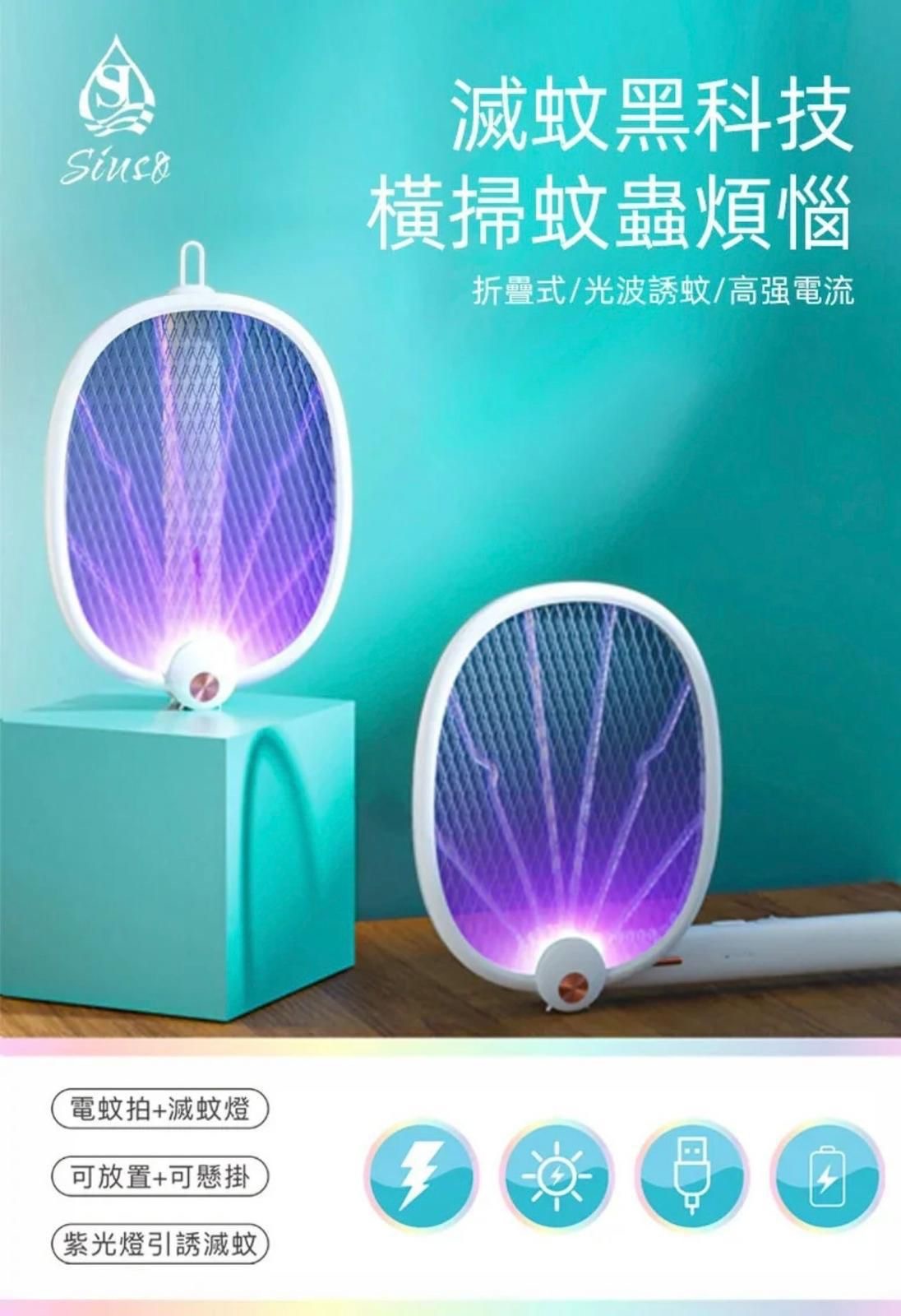 韓國品牌SIUSO旅轉折疊滅蚊拍MK-01