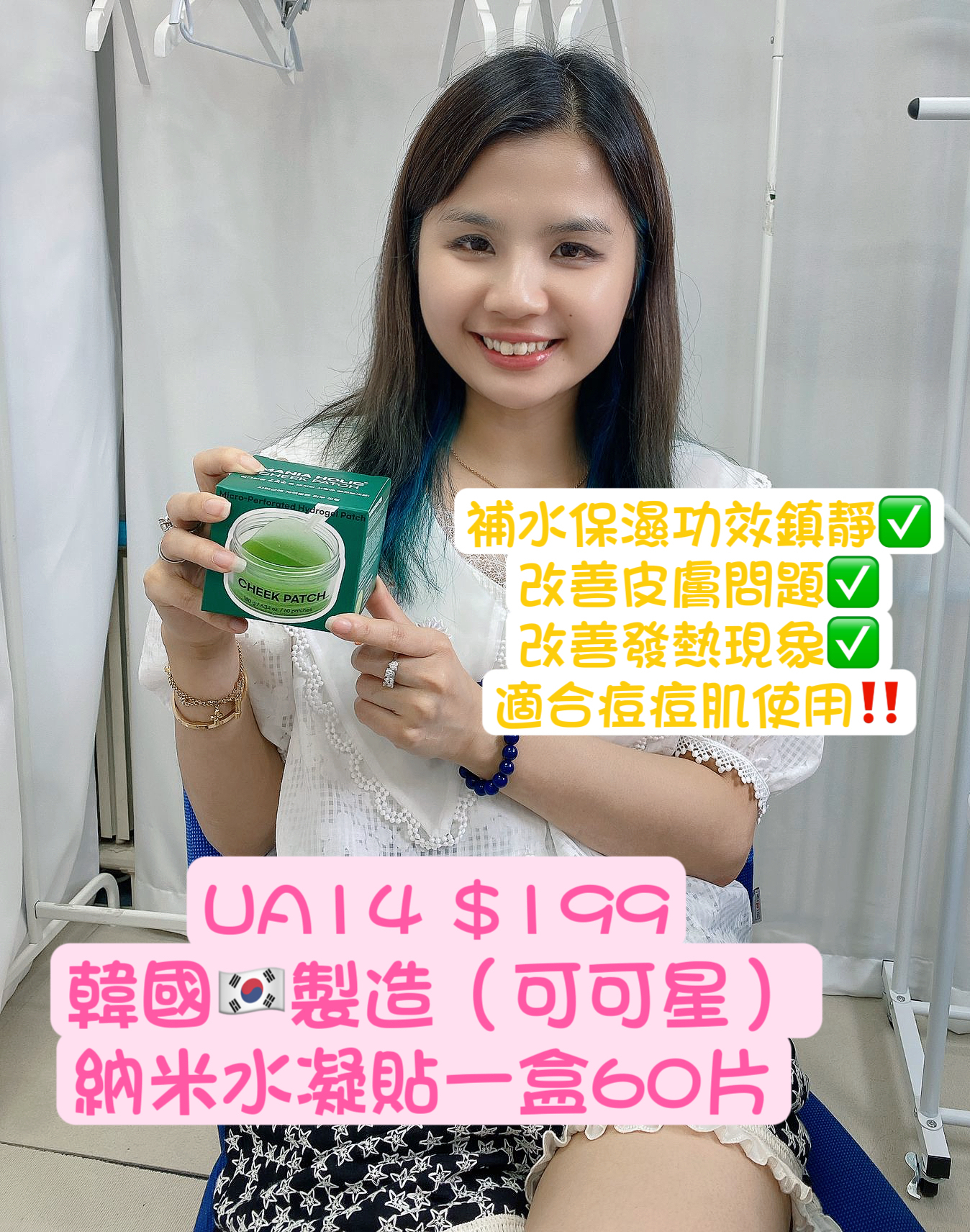 UA14  韓國🇰🇷製造（可可星）納米水凝貼一盒60片 $199