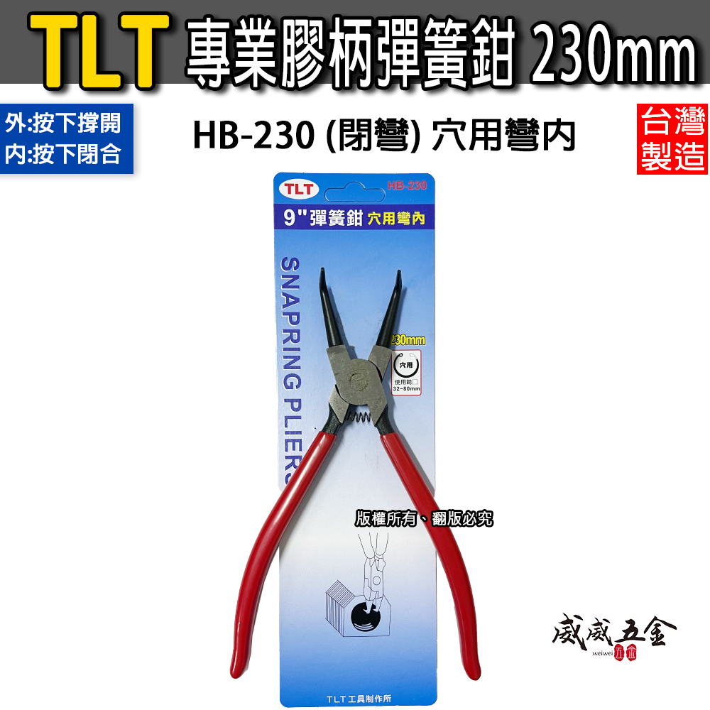 TLT 台灣製｜彈簧鉗｜德式卡簧鉗 軸用 穴用 膠柄彈簧鉗 卡環鉗 C型環 E型環 墊片鉗 9吋 230mm