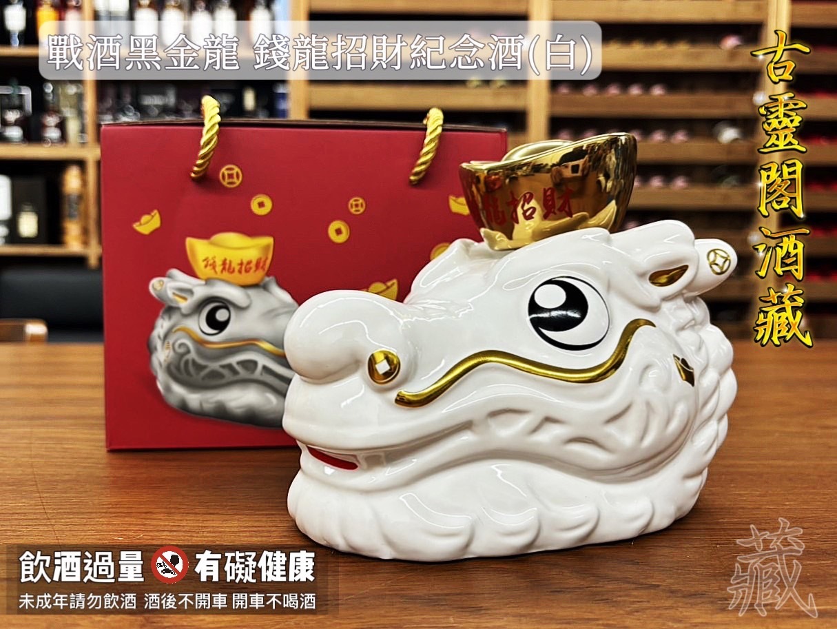 戰酒黑金龍 錢龍招財紀念酒(白)