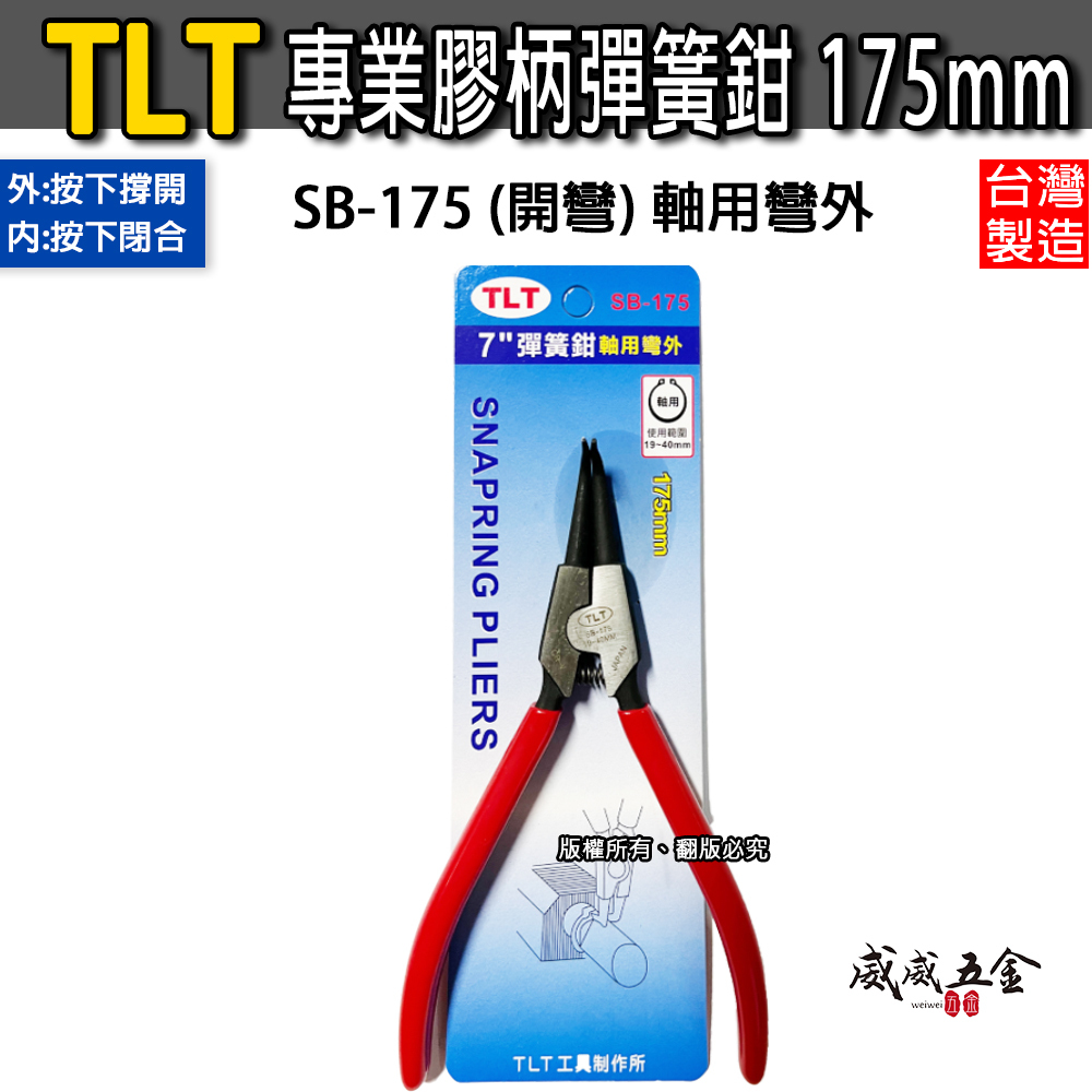 彈簧鉗｜德式卡簧鉗 軸用 穴用 膠柄彈簧鉗 卡環鉗 C型環 E型環 墊片鉗 7吋 175mm｜TLT 台灣製