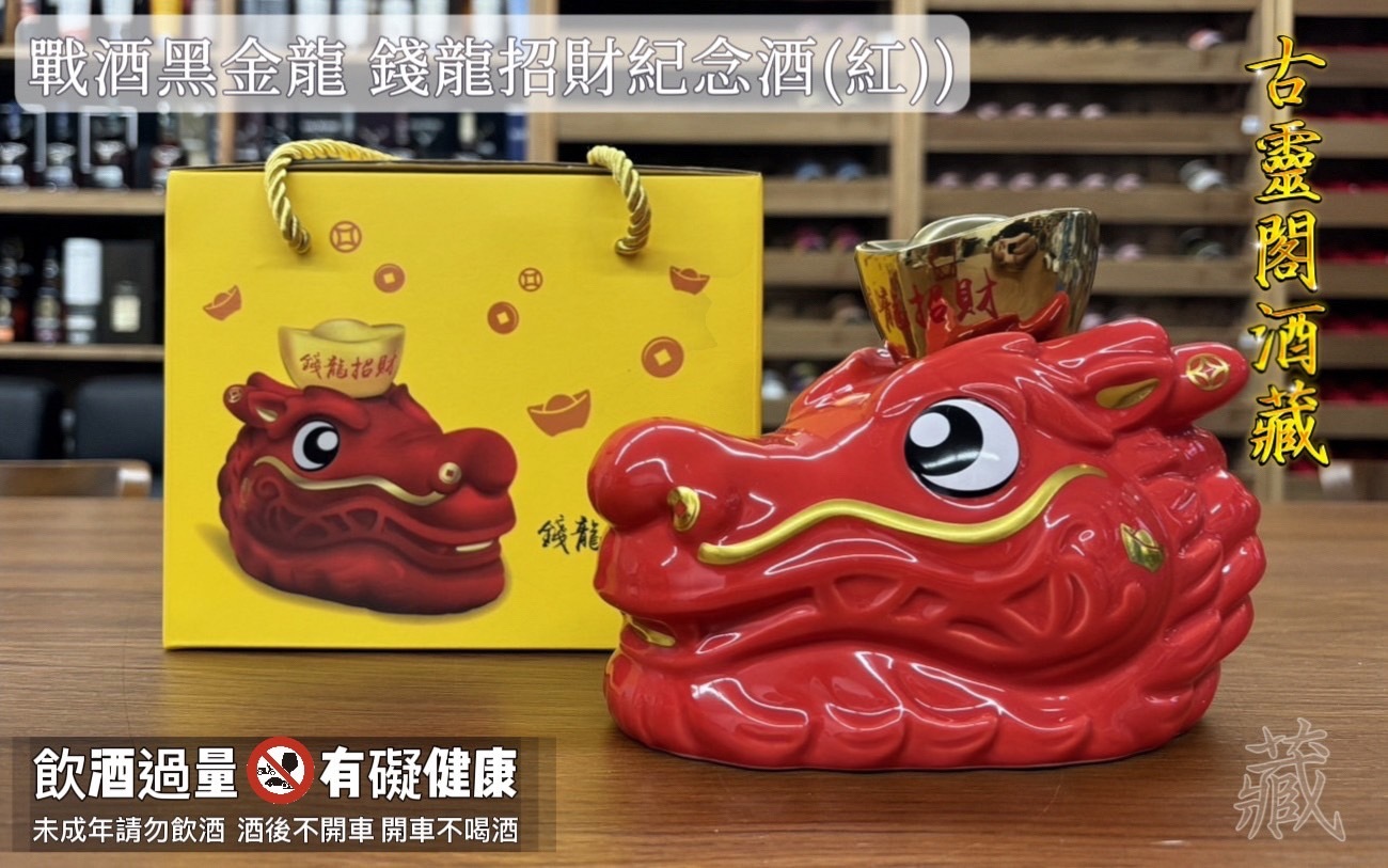 戰酒黑金龍 錢龍招財紀念酒(紅)