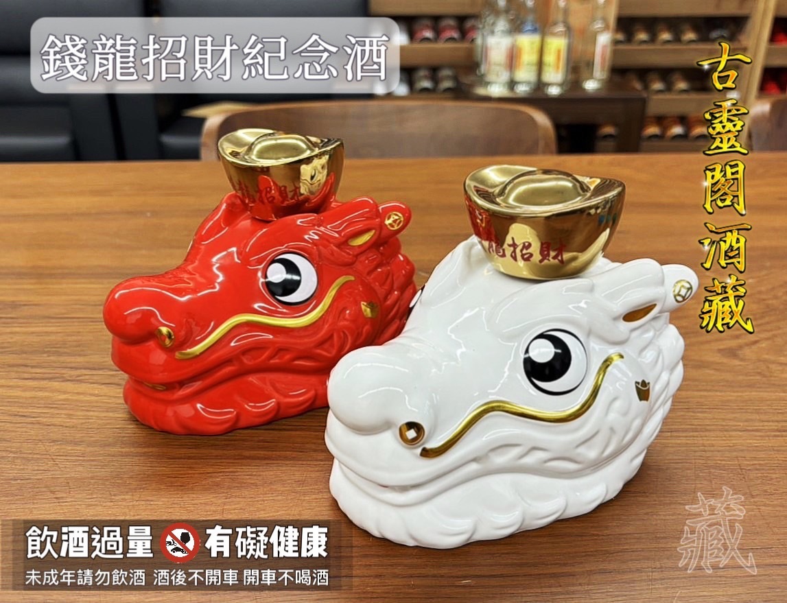 戰酒黑金龍 錢龍招財紀念酒(紅)
