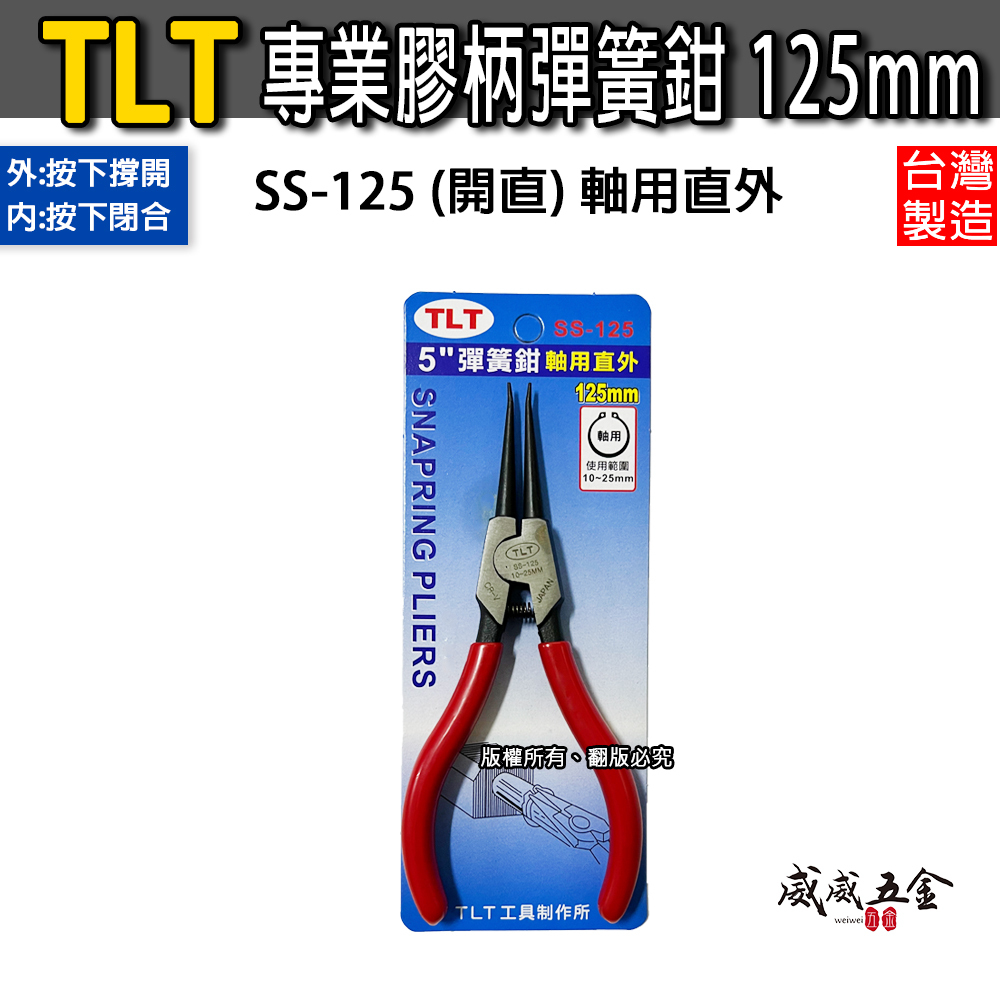 TLT｜彈簧鉗｜德式卡簧鉗 軸用 穴用 膠柄彈簧鉗 卡環鉗 C型環 E型環 墊片鉗 5吋 125mm｜台灣製