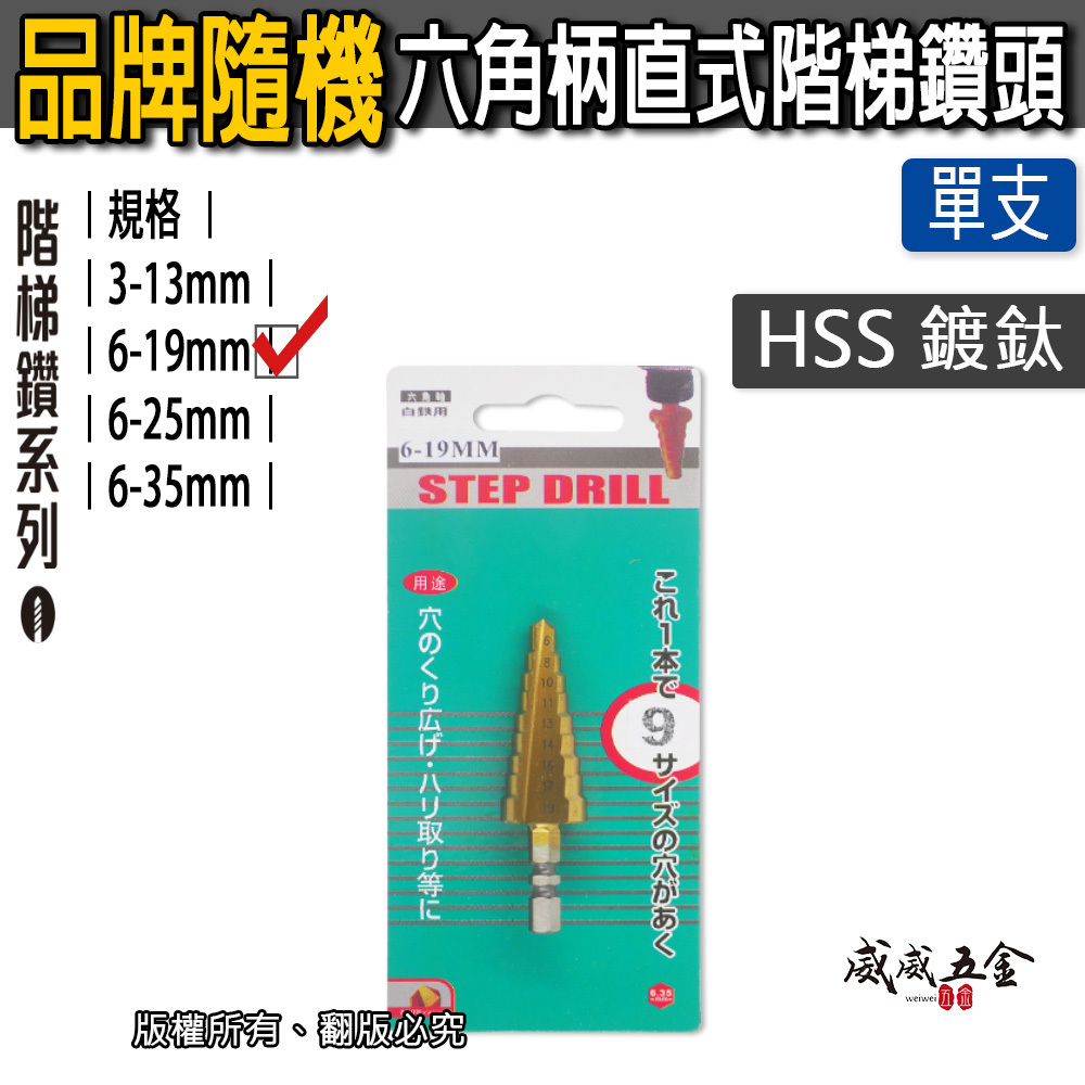 HSS 鍍鈦 直式｜六角軸階梯鑽 六角柄階梯鑽尾 圓穴鋸 不鏽鋼用階梯鑽頭｜3-13 6-25 6-35mm 品牌隨機出