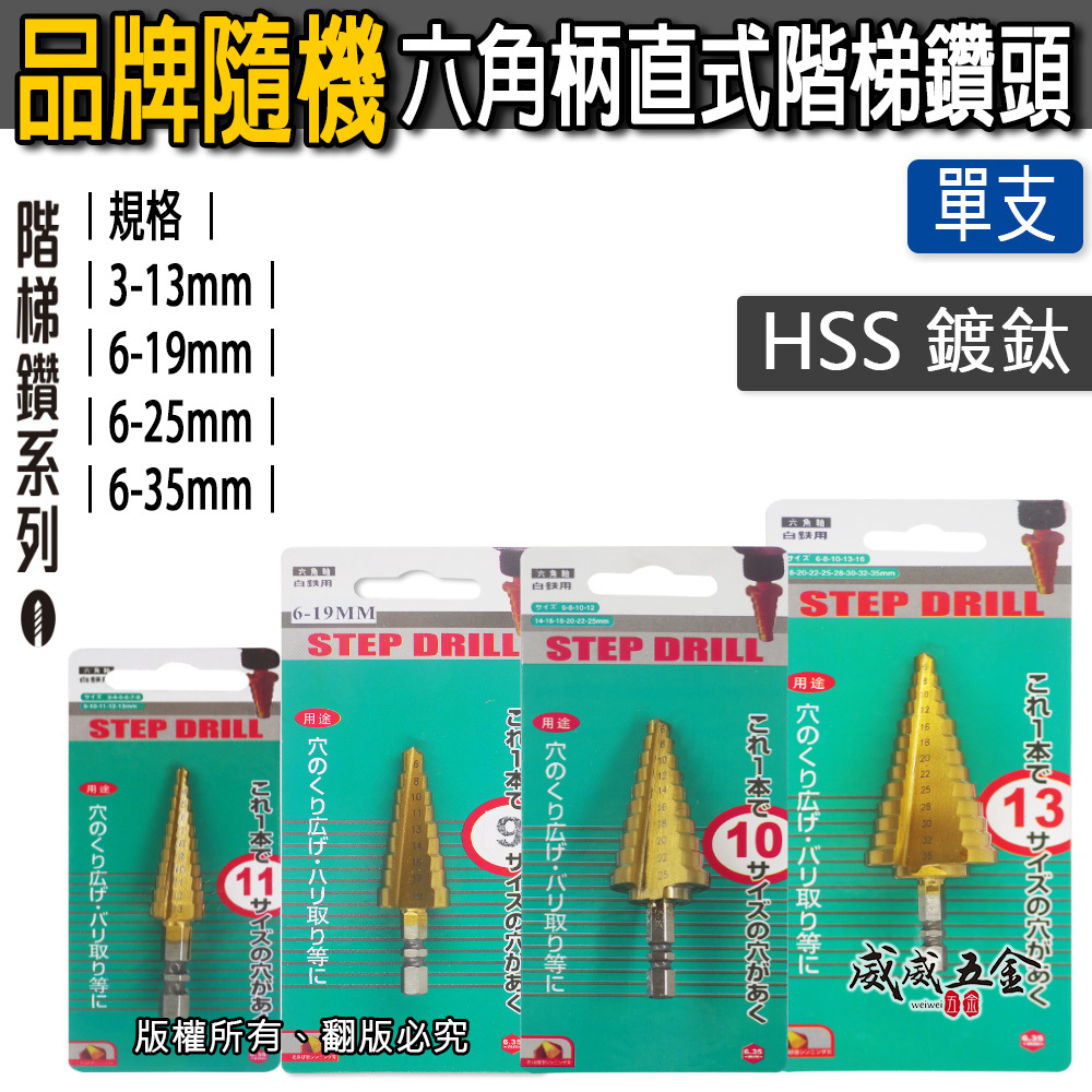 HSS 鍍鈦 直式｜六角軸階梯鑽 六角柄階梯鑽尾 圓穴鋸 不鏽鋼用階梯鑽頭｜3-13 6-25 6-35mm 品牌隨機出