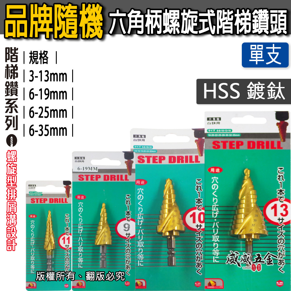 六角軸螺旋階梯鑽 HSS 六角柄鍍鈦階梯鑽尾 圓穴鋸 白鐵不鏽鋼用鍍鈦階梯鑽頭｜3-13 6-25 6-35