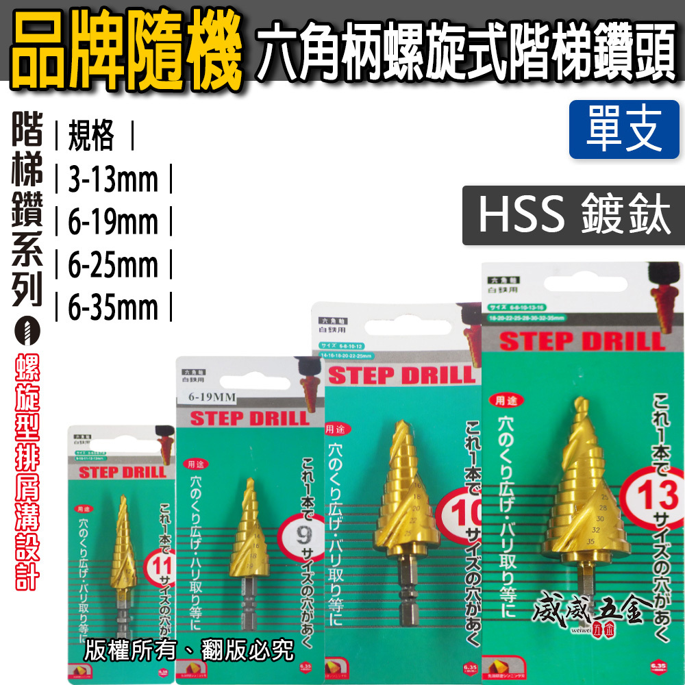 品牌隨機-螺旋｜HSS 金色鍍鈦六角軸螺旋式階梯鑽｜六角柄階梯鑽尾 白鐵不鏽鋼用階梯鑽頭 圓穴鑽開孔器｜零售