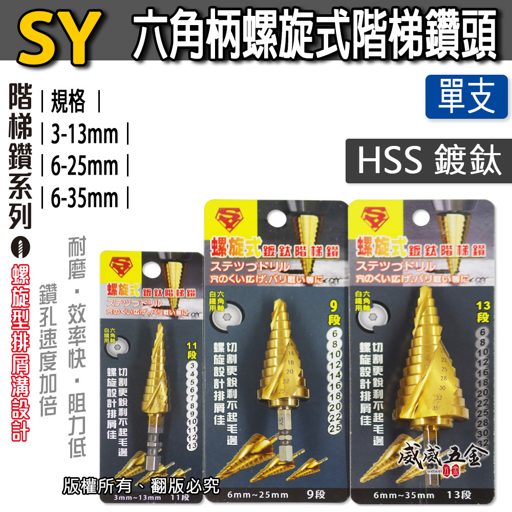 單支｜SY 品牌｜六角軸螺旋階梯鑽｜HSS 六角柄鍍鈦階梯鑽尾 圓穴鋸 白鐵不鏽鋼用鑽孔器 鐵工木工金屬鑽頭