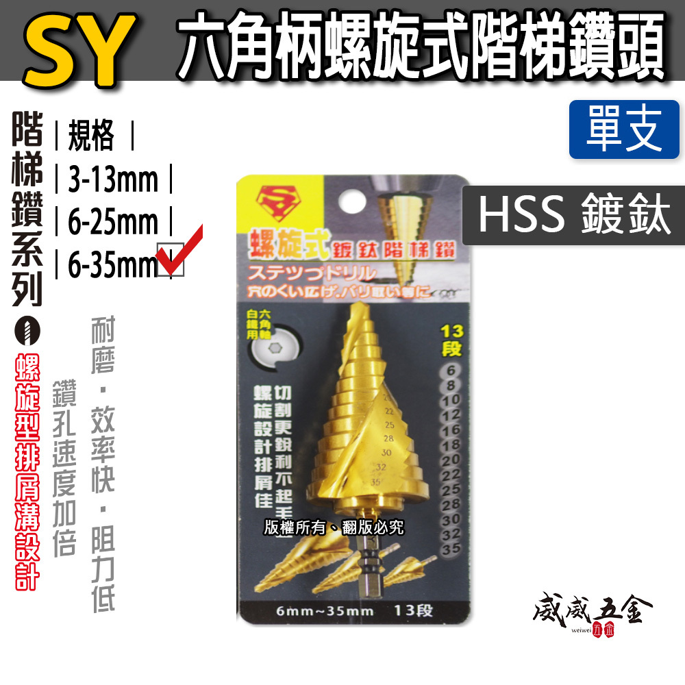 單支｜SY 品牌｜六角軸螺旋階梯鑽｜HSS 六角柄鍍鈦階梯鑽尾 圓穴鋸 白鐵不鏽鋼用鑽孔器 鐵工木工金屬鑽頭