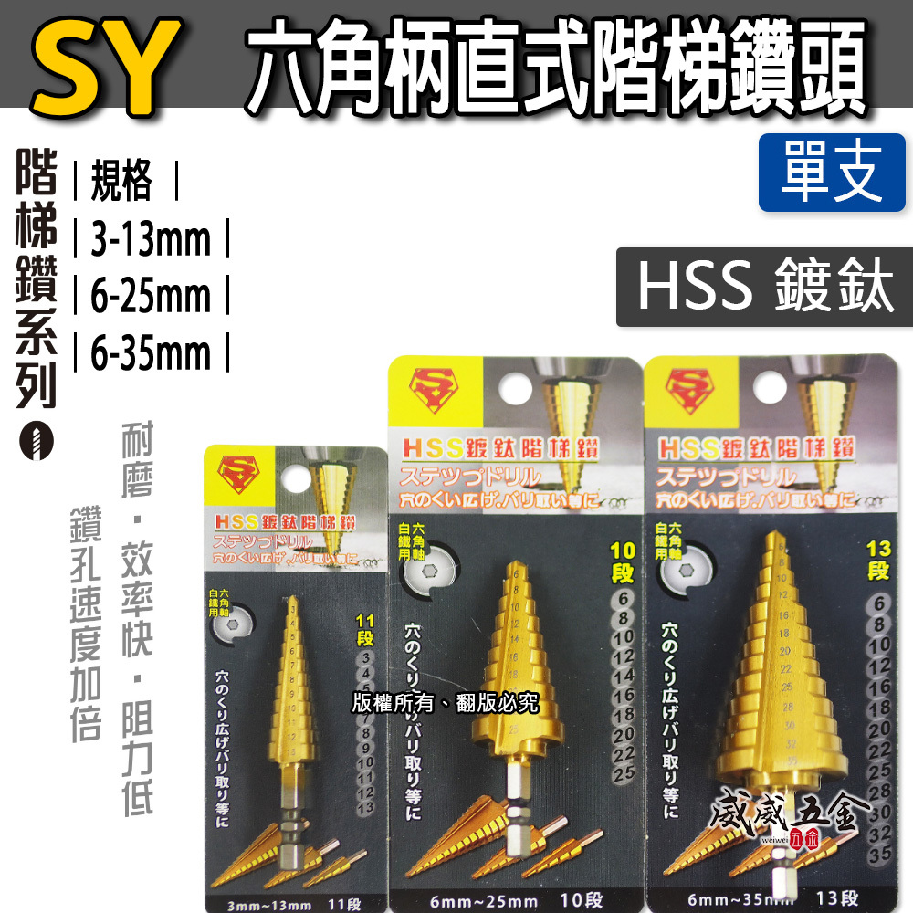 單支｜SY 品牌｜六角軸直式階梯鑽｜HSS 六角柄鍍鈦階梯鑽尾 圓穴鋸 白鐵不鏽鋼用鑽孔器 鐵工木工金屬鑽頭