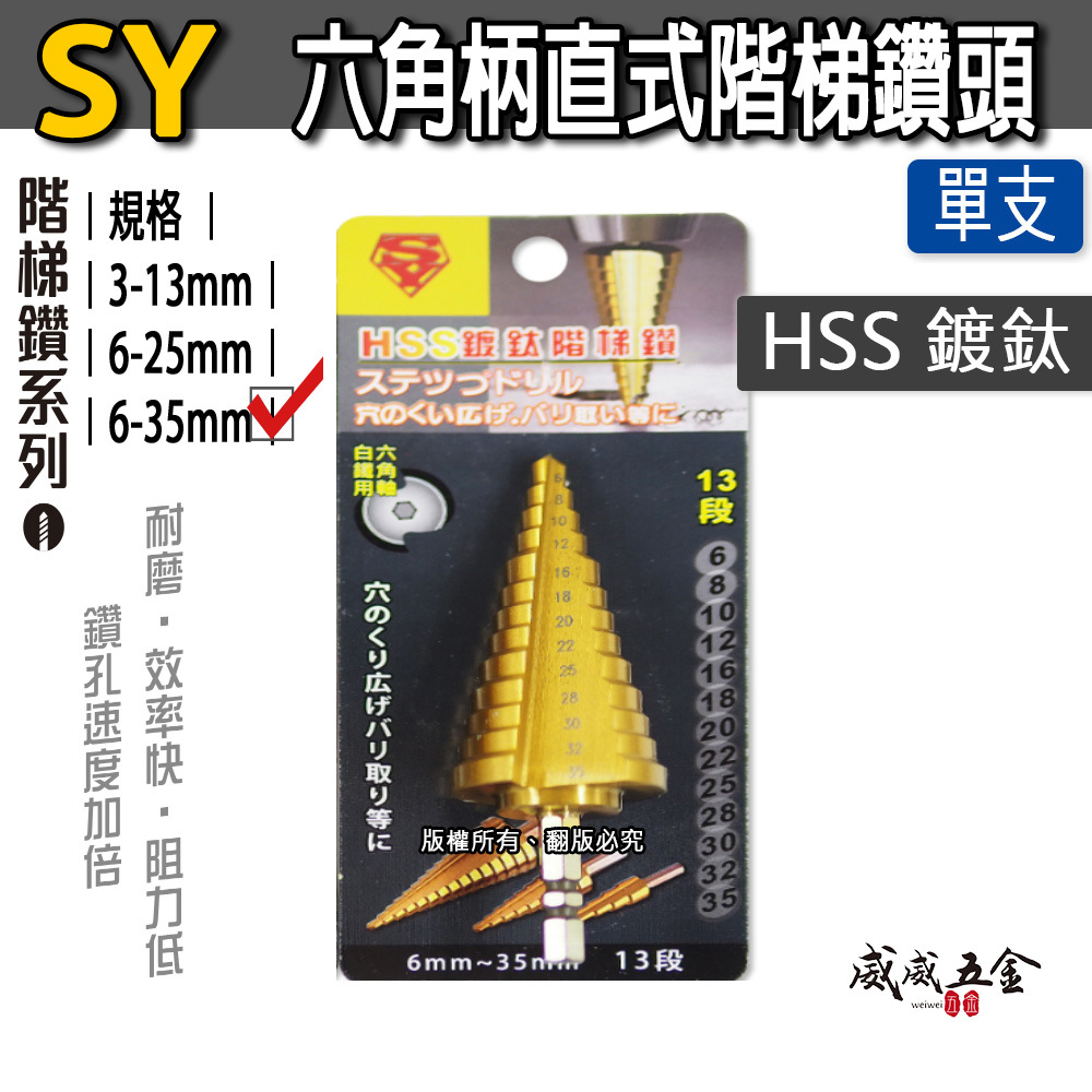 單支｜SY 品牌｜六角軸直式階梯鑽｜HSS 六角柄鍍鈦階梯鑽尾 圓穴鋸 白鐵不鏽鋼用鑽孔器 鐵工木工金屬鑽頭