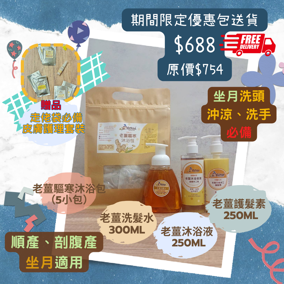 $688期間限定：皇牌老薑優惠套裝（包送貨）