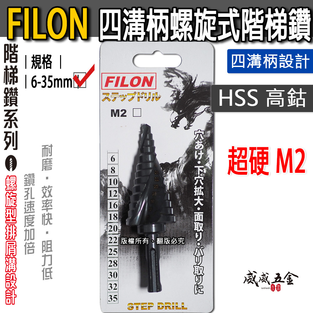 FILON｜6-35mm｜黑色-四溝柄階梯鑽｜HSS M2 四溝軸階梯鑽尾 四溝螺旋型階梯鑽頭 白鐵不鏽鋼用