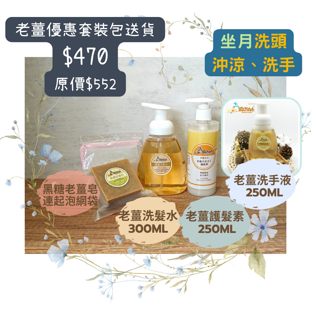 $470 皇牌老薑基本坐月優惠套裝包順豐送貨（現貨)